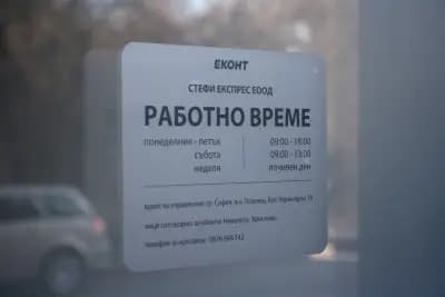 Еконт офис София Модерно предградие
