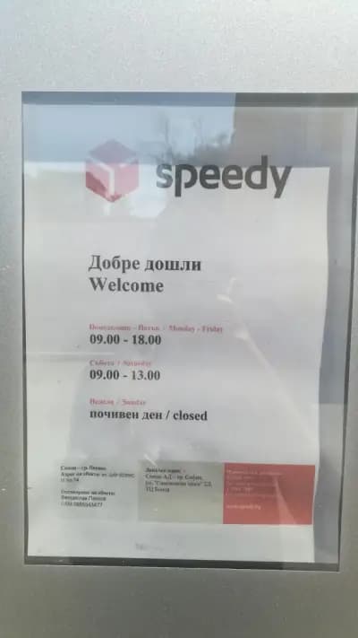 СПИДИ Плевен - Офис