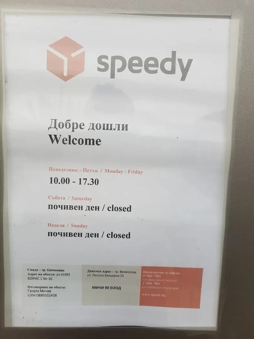 СПИДИ Септември