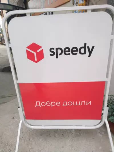 СПИДИ Добринище