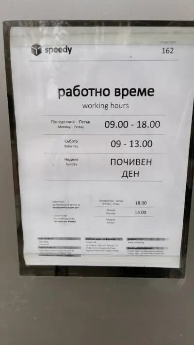СПИДИ СОФИЯ - ПОЛИГОНА