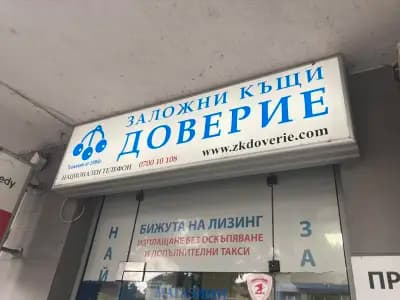 Заложна къща Доверие ЕООД