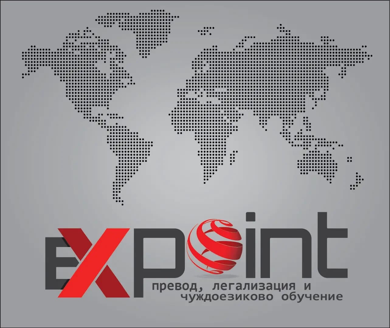 Експойнт - превод, легализация и чуждоезиково обучение