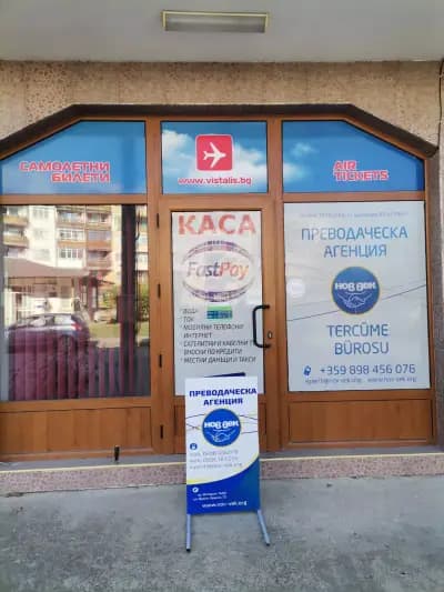 Преводаческа Агенция Нов Век Исперих - преводи и легализация