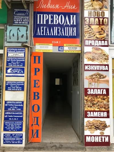 ЛИВИА-НИК ООД