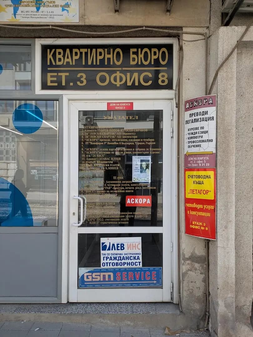 Аскора ООД