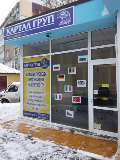 Езикови Преводи и Легализация на Документи „Картал Груп”