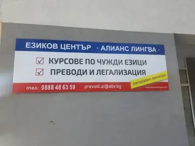 Преводаческа агенция АЛИАНС ЛИНГВА- Превод & Легализация на документи