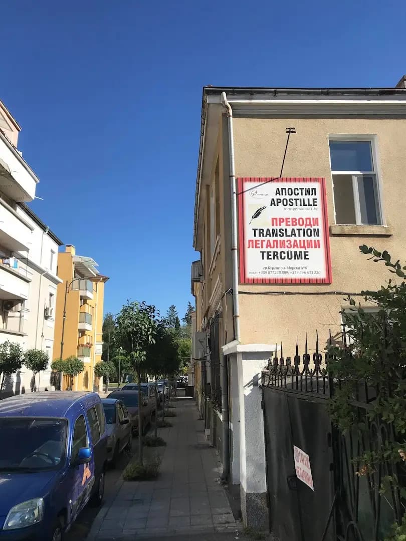 Превод и легализация Бургас ЕКО 4