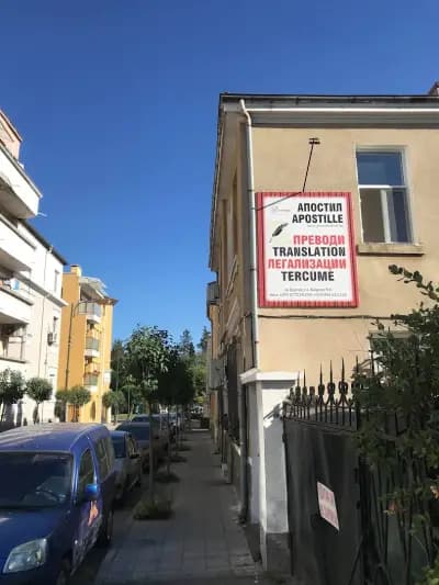 Превод и легализация Бургас ЕКО 4