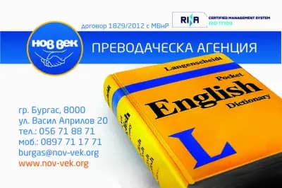 Преводаческа Агенция Нов Век Бургас - преводи и легализация