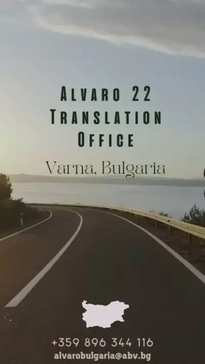 АЛВАРО 22 | Преводи и легализация Варна (втори офис) Translation office / Бюро Переводов