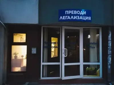 АЛВАРО 22 | Преводи и легализация Варна (втори офис) Translation office / Бюро Переводов