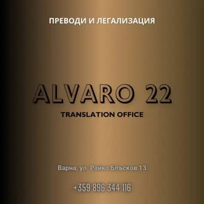 АЛВАРО 22 | Преводи и легализация Варна (втори офис) Translation office / Бюро Переводов