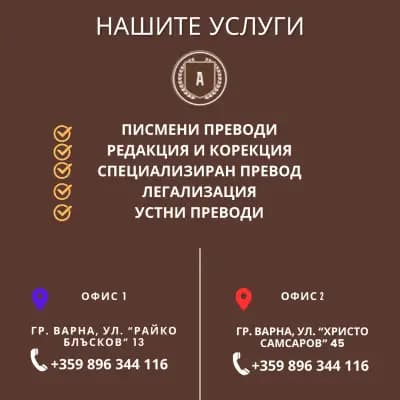 АЛВАРО 22 | Преводи и Легализация Варна (втори офис) Translation Agency | Бюро Переводов