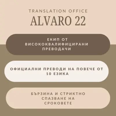 АЛВАРО 22 | Преводи и Легализация Варна (втори офис) Translation Agency | Бюро Переводов