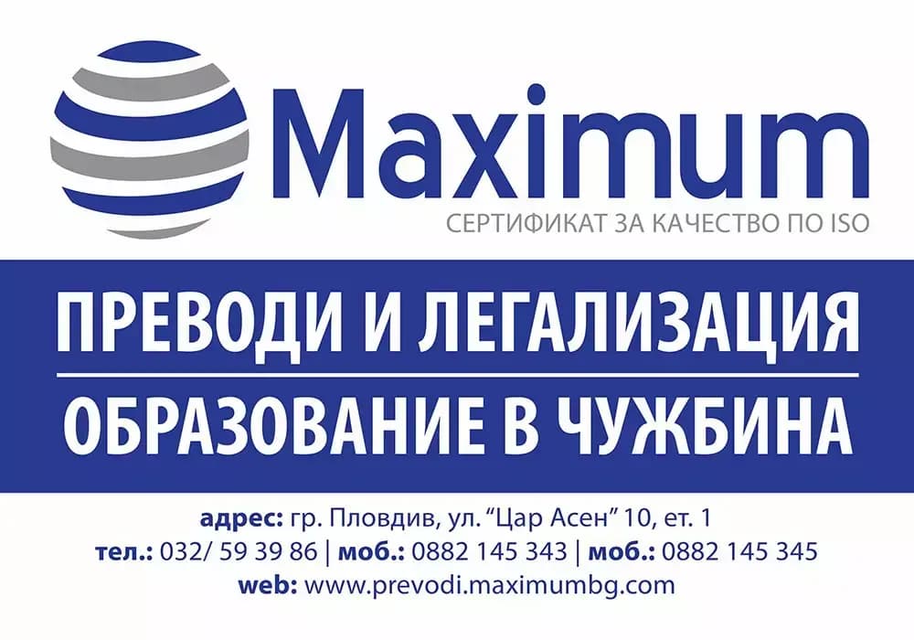 Преводаческа агенция "Максимум"