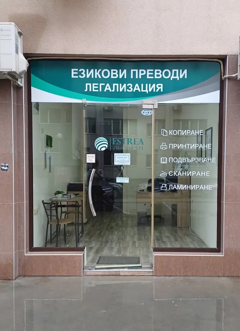 Превод и легализация Estrea Translate