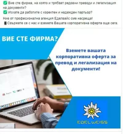 Експресни лицензирани преводи, легализация "Еделвайс МКМ" ЕООД