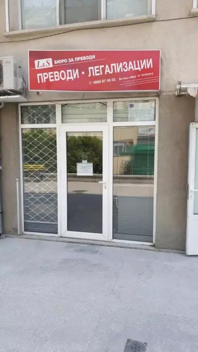 Агенция за преводи и легализации L&S