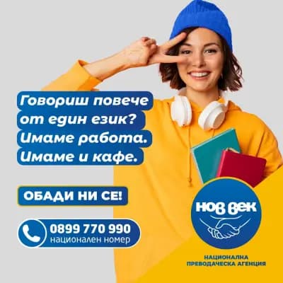 Преводаческа Агенция Нов Век София - преводи и легализация
