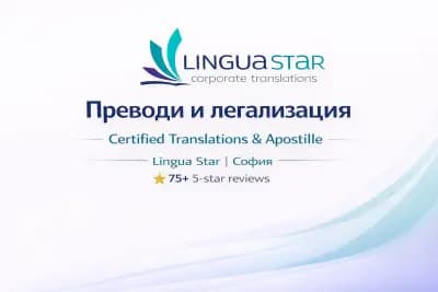 ПРЕВОДАЧЕСКА АГЕНЦИЯ ЛИНГВА СТАР ЕООД