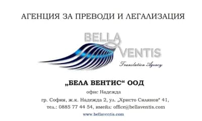 Преводи и легализация Надежда - „Бела Вентис" ООД