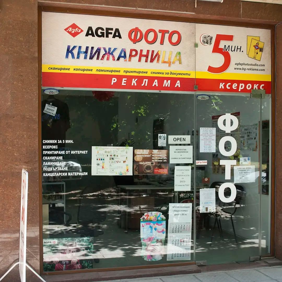Фото копирен център Агфа