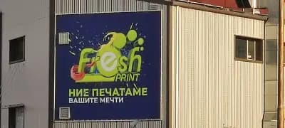 ФРЕШ ПРИНТ ООД