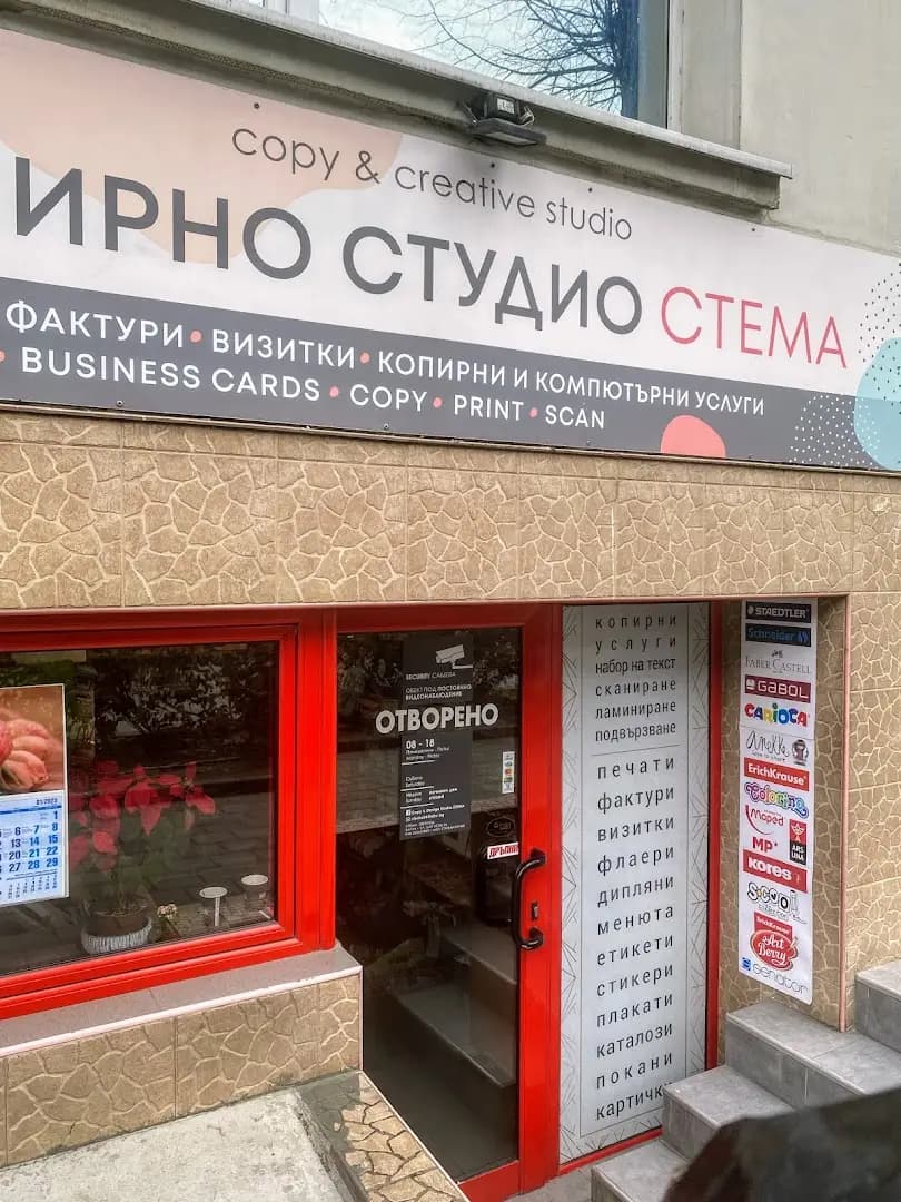 Копирно студио СТЕМА