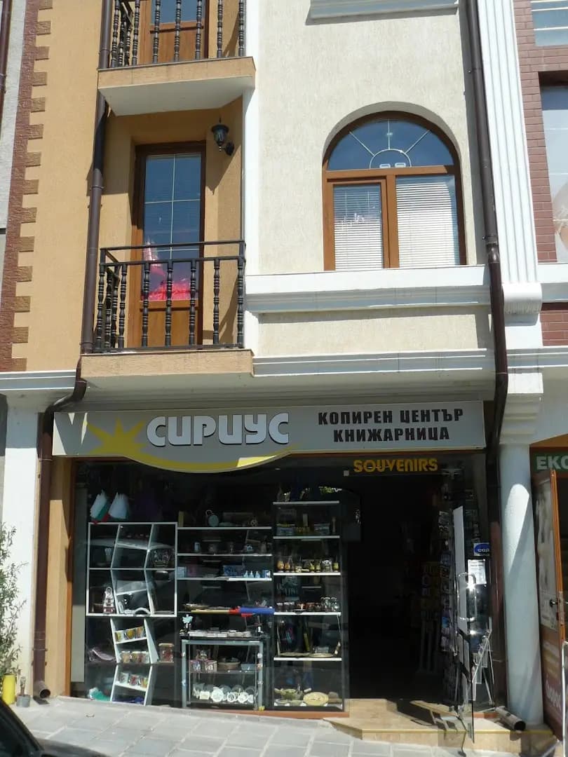 КОПИРЕН ЦЕНТЪР СИРИУС