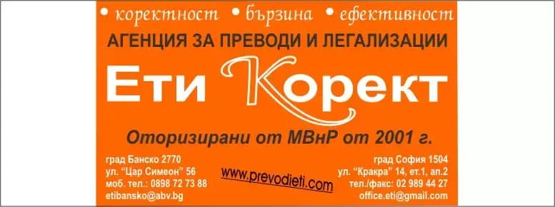 Агенция за преводи, заверки и легализация ЕТИ КОРЕКТ - Банско
