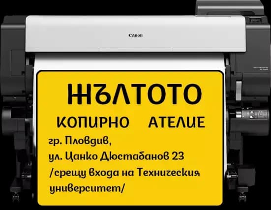Копирно ателие ЖЪЛТОТО