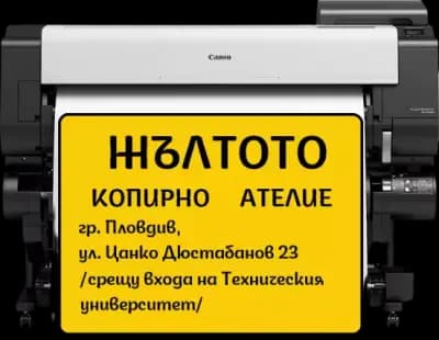 Копирно ателие ЖЪЛТОТО