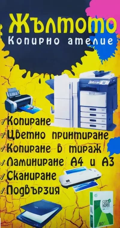 Копирно ателие ЖЪЛТОТО