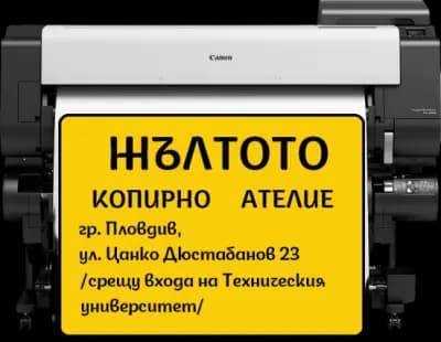 Копирно ателие ЖЪЛТОТО