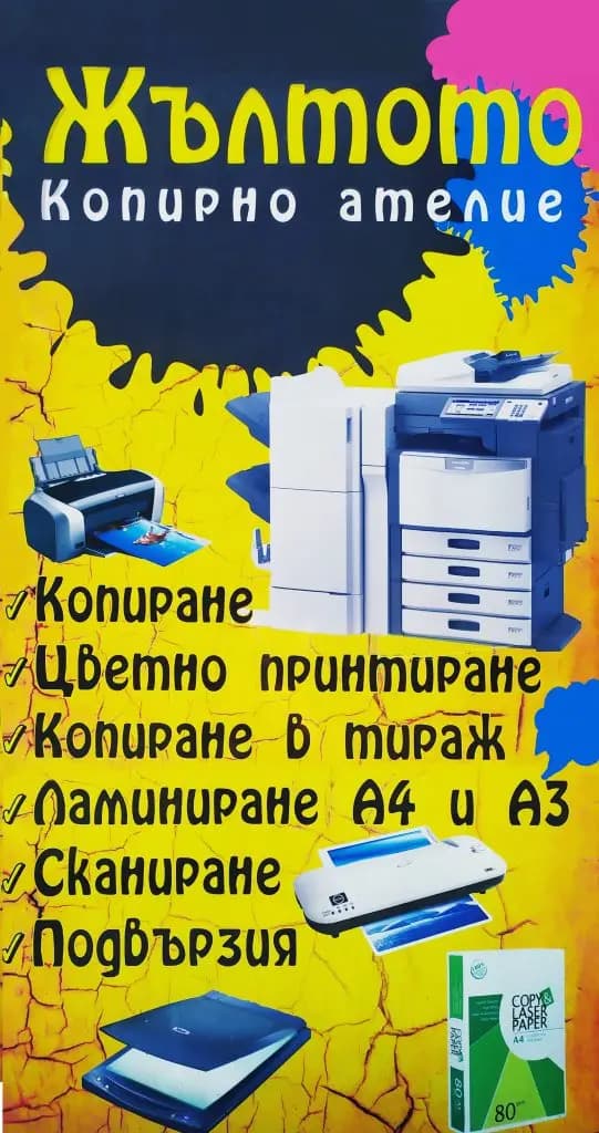 Копирно ателие ЖЪЛТОТО