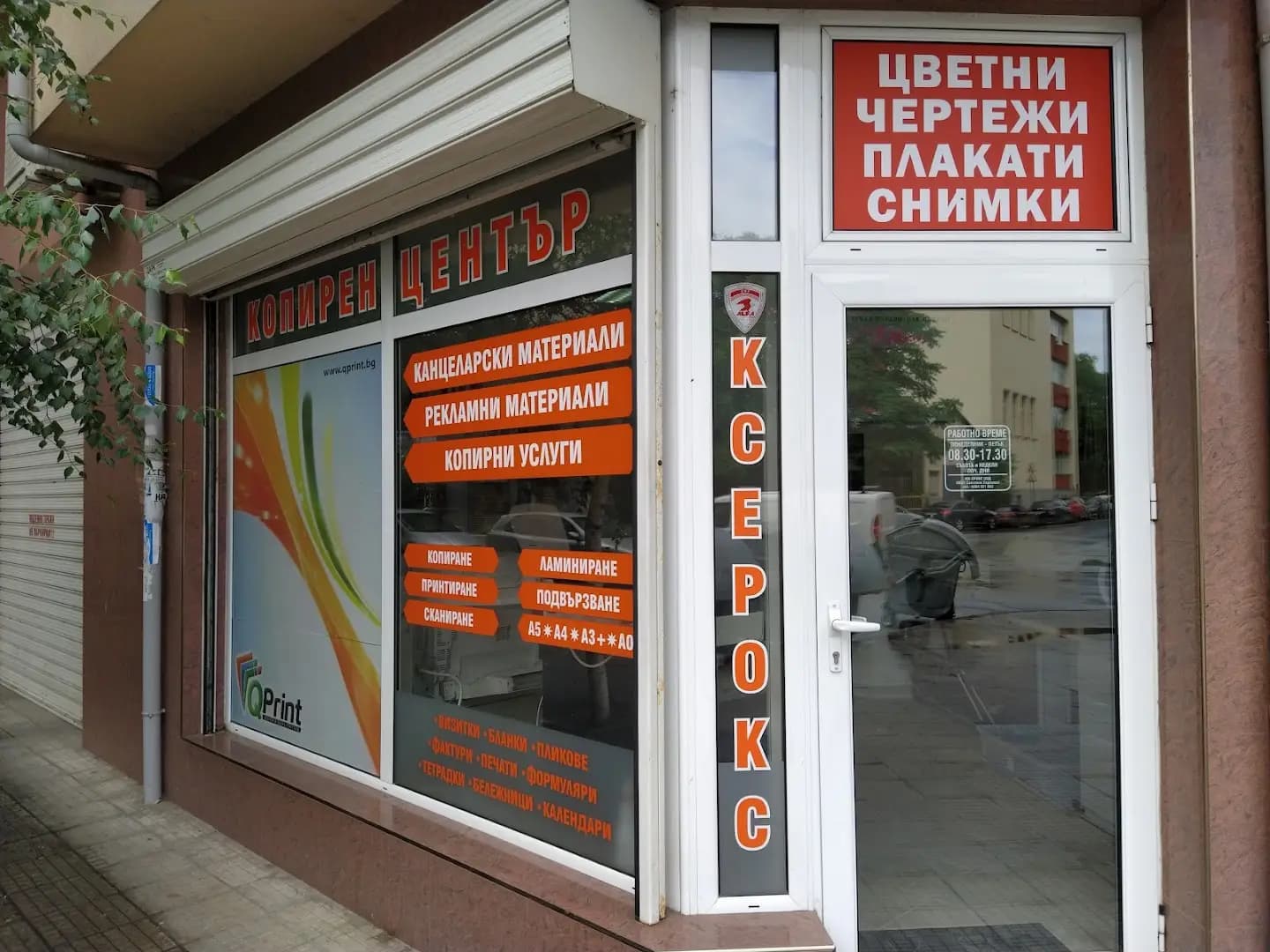 Копирен център QPrint