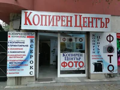 Копирен Център "Копимейд [Копирен и фото център "Копимейд"]