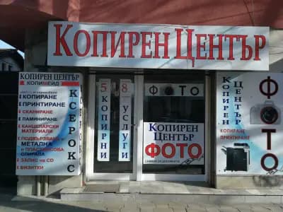 Копирен Център "Копимейд [Копирен и фото център "Копимейд"]