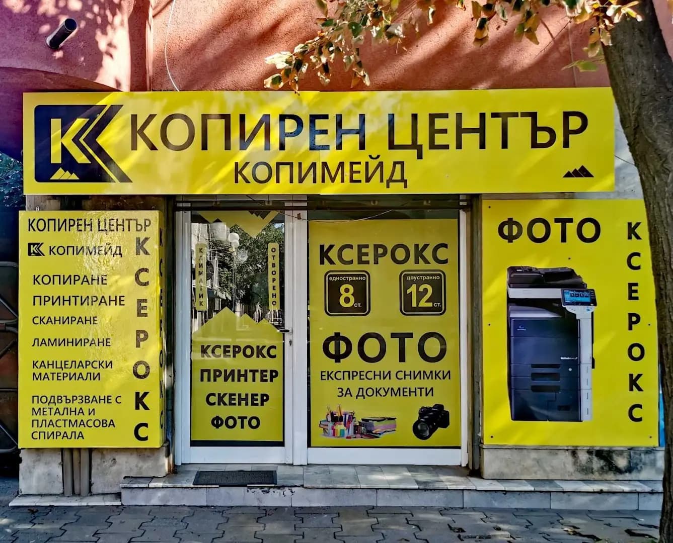 Копирен Център "Копимейд [Копирен и фото център "Копимейд"]