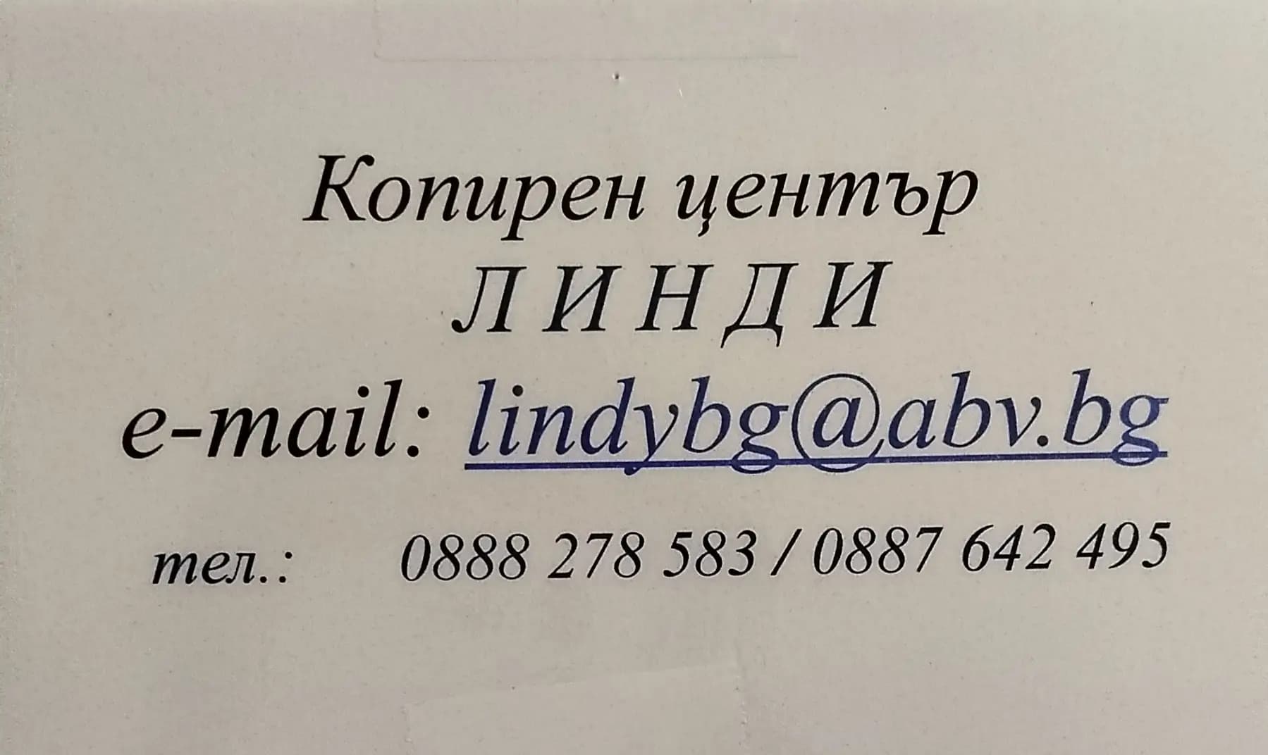 Линди