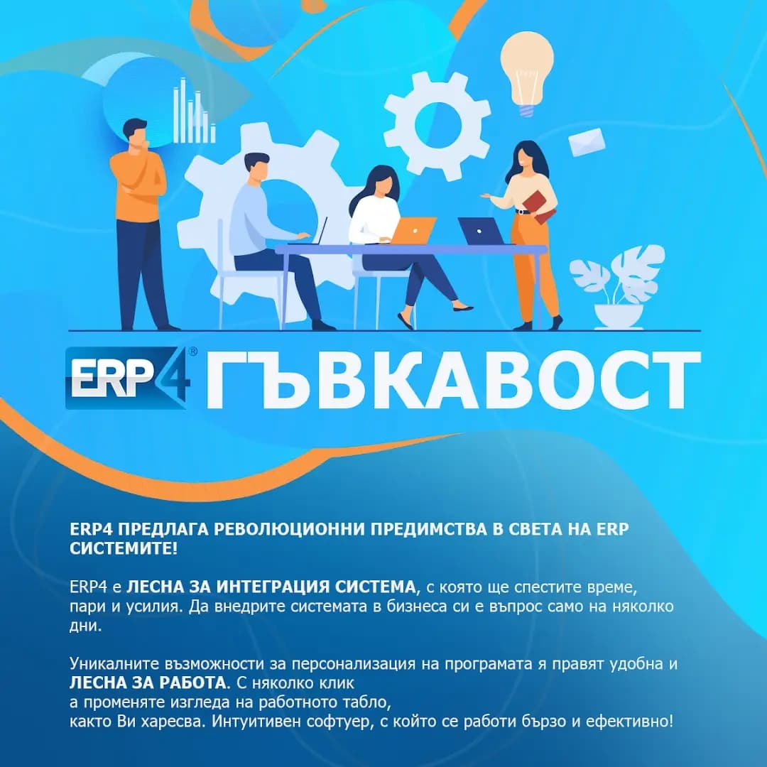 ERP4 - ERP Система и Складова Програма