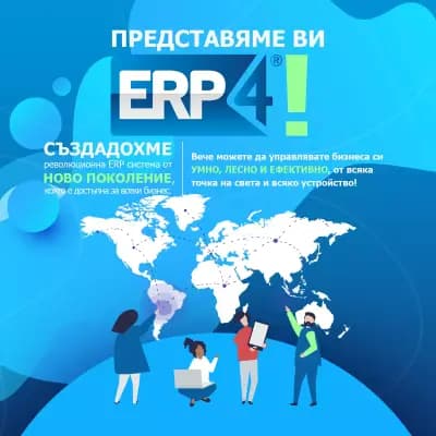 ERP4 - ERP Система и Складова Програма