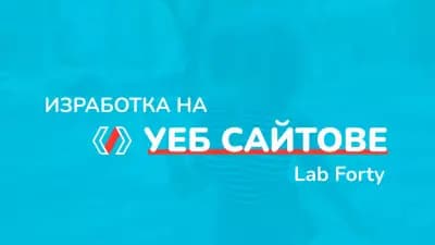 LabForty - Изработка на уеб сайтове