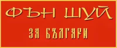 ФЪН ШУЙ КОНСУЛТ ЕООД