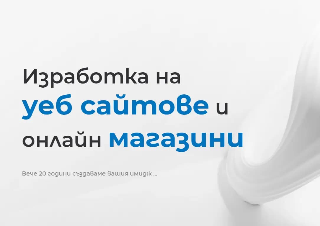 Уебрикс - Изработка на уеб сайт и онлайн магазин