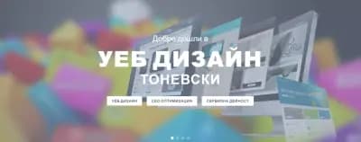 УЕБ ДИЗАЙН ТОНЕВСКИ ЕООД