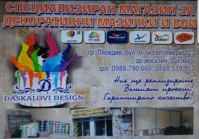 ДЕКОРАТИВНИ МАЗИЛКИ И БОИ - ДАСКАЛОВИ ДИЗАЙН