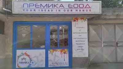 ПРЕМИКА ЕООД